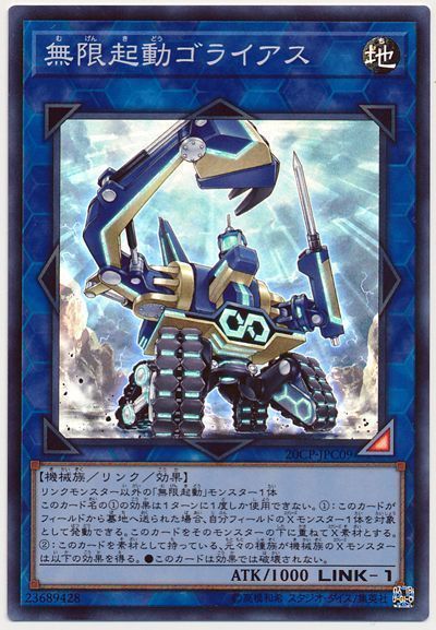 遊戯王 無限起動ゴライアス[プロモーション　ま行][20CP-JPC09][スーパー]