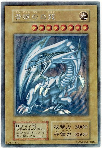 遊戯王 青眼の白龍[特別限定　は行][シク]