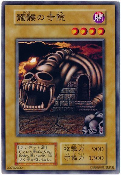 遊戯王 髑髏の寺院[第1期 た行][ノーマル]