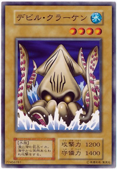 遊戯王 デビル・クラーケン[第1期 た行][ノーマル]