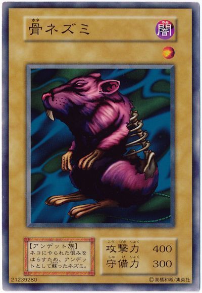 遊戯王 骨ネズミ[第1期 は行][ノーマル]