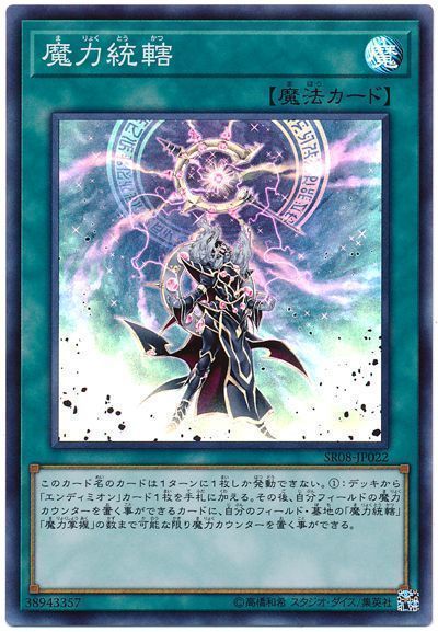 遊戯王 魔力統轄[SD魔法 ま行][SR08-JP022][スーパー]