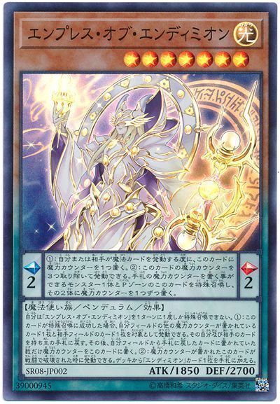 遊戯王 エンプレス・オブ・エンディミオン[SDモンスター あ行][SR08-JP002][スーパー]