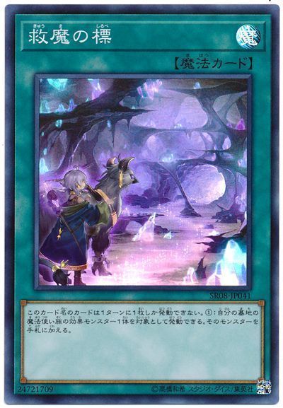 遊戯王 救魔の標[SD魔法 か行][SR08-JP041][スーパー]