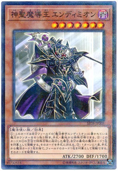 遊戯王 神聖魔導王 エンディミオン[SDモンスター さ行][SR08-JP005][ノーパラ]