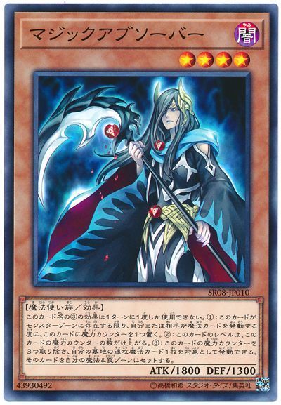 遊戯王 マジックアブソーバー[SDモンスター ま行][SR08-JP010][ノーマル]