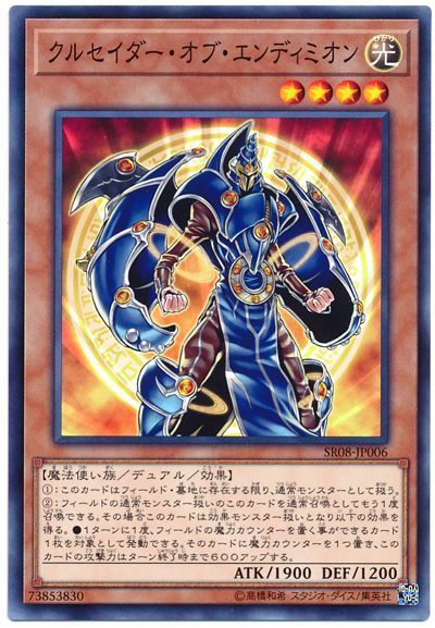 遊戯王 クルセイダー・オブ・エンディミオン[SDモンスター か行][SR08-JP006][ノーマル]