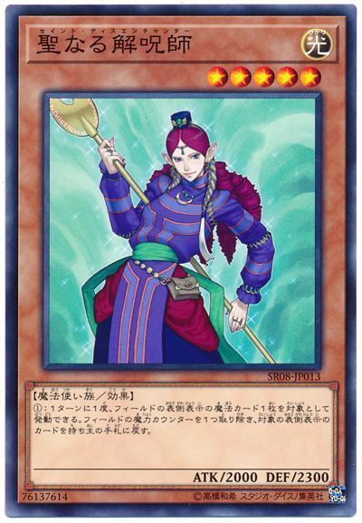 遊戯王 聖なる解呪師[SDモンスター さ行][ノーマル]