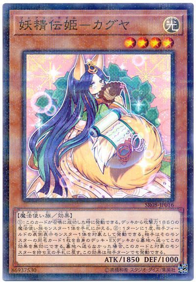 遊戯王 妖精伝姫-カグヤ[SDモンスター は行][SR08-JP016][ノーパラ]