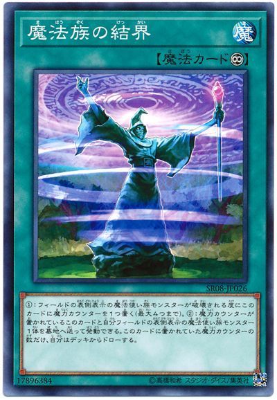 遊戯王 魔法族の結界[SD魔法 ま行][SR08-JP026][ノーマル]