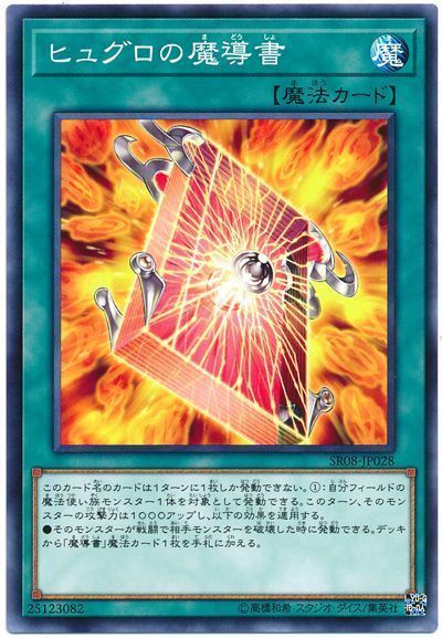 遊戯王 ヒュグロの魔導書[SD魔法 は行][SR08-JP028][ノーマル]