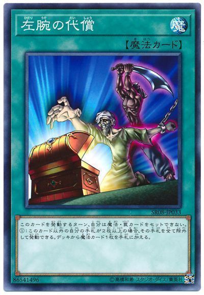 遊戯王 左腕の代償[SD魔法 は行][SR08-JP033][ノーマル]