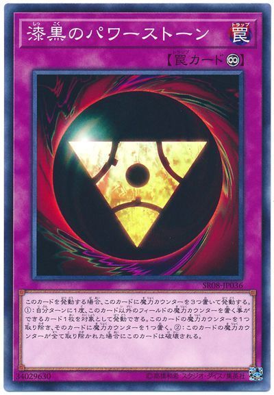 遊戯王 漆黒のパワーストーン[SD罠 さ行][ノーマル]