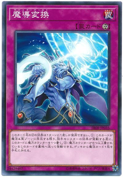 遊戯王 魔導変換[SD罠 ま行][SR08-JP035][ノーマル]