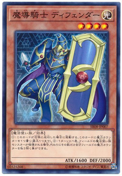 遊戯王 魔導騎士 ディフェンダー[SDモンスター ま行][SR08-JP007][ノーマル]