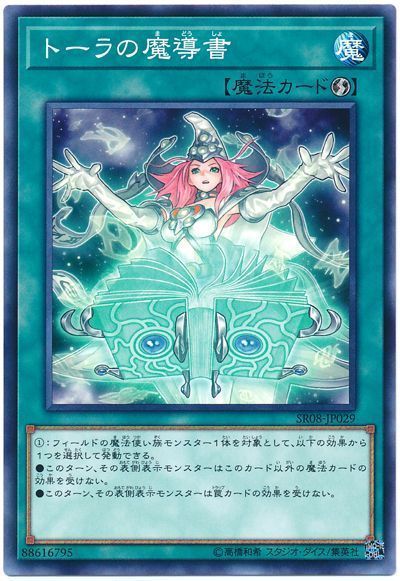 遊戯王 トーラの魔導書[SD魔法 た行][SR08-JP029][ノーマル]