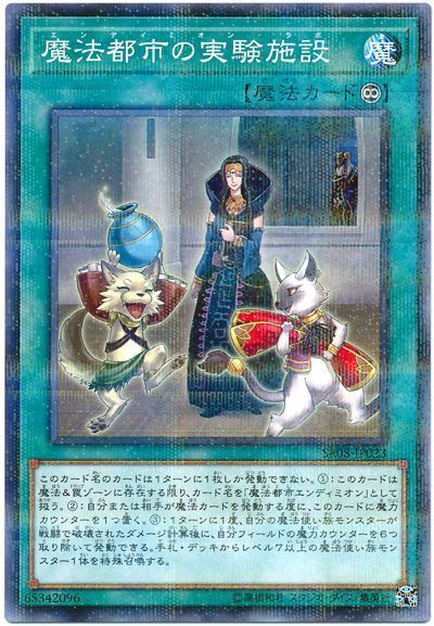 遊戯王 魔法都市の実験施設[SD魔法 あ行][SR08-JP023][ノーパラ]