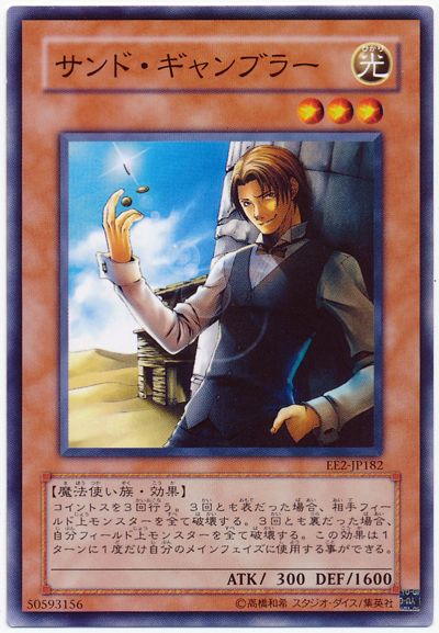 遊戯王 サンド･ギャンブラー[エキスパート エディション さ行][EE2-JP182][ノーマル]