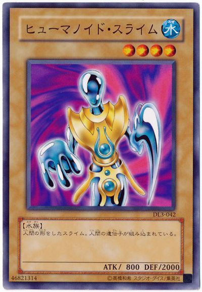 遊戯王 ヒューマノイド・スライム[デュエリスト レガシー は行][DL3-042][ノーマル]