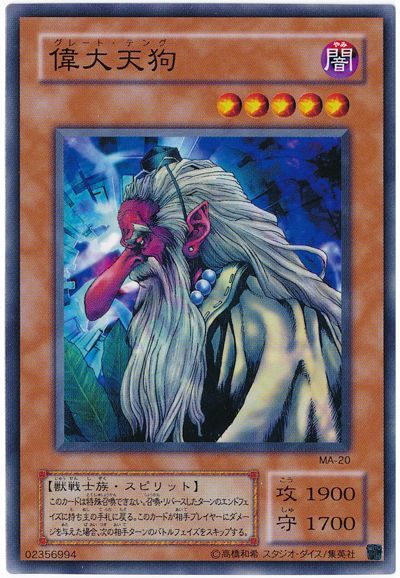 遊戯王 偉大天狗[第2期 か行][MA-20][ノーマル]