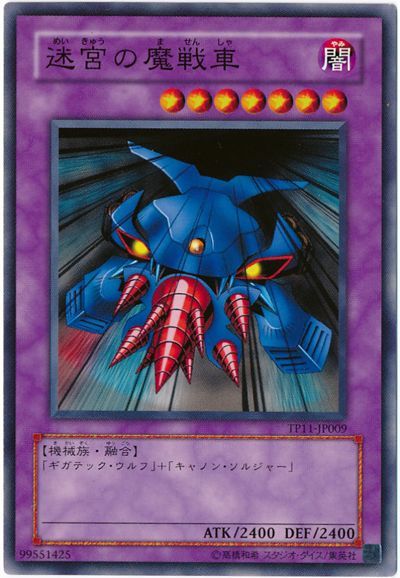 遊戯王 迷宮の魔戦車[TP11][TP11-JP009][ノーマル]