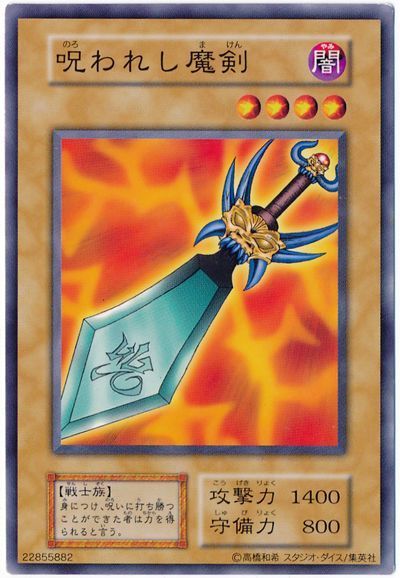 遊戯王 呪われし魔剣[第1期 な行][ノーマル]