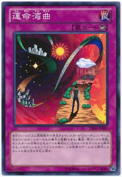 遊戯王 運命湾曲[デュエリスト エディション あ行][DE04-JP081][ノーマル]