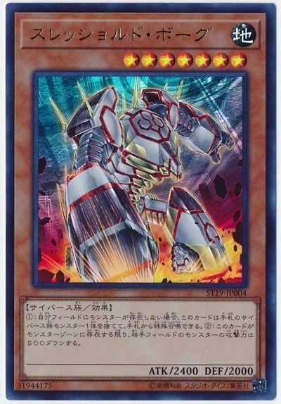 遊戯王 スレッショルド・ボーグ[SDモンスター さ行][ST19-JP004][ウルトラ]