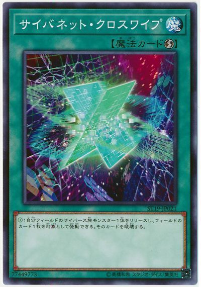 遊戯王 サイバネット・クロスワイプ[SD魔法 さ行][ST19-JP021][ノーマル]