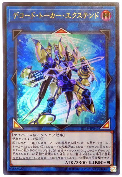 遊戯王 デコード・トーカー・エクステンド[SDモンスター た行][ST19-JP041][ウルトラ]