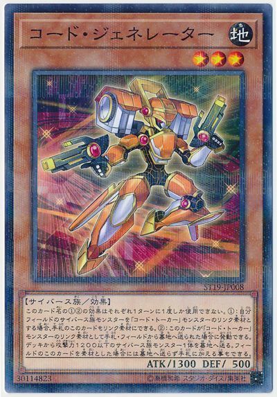 遊戯王 コード・ジェネレーター[SDモンスター か行][ST19-JP008][ノーパラ]