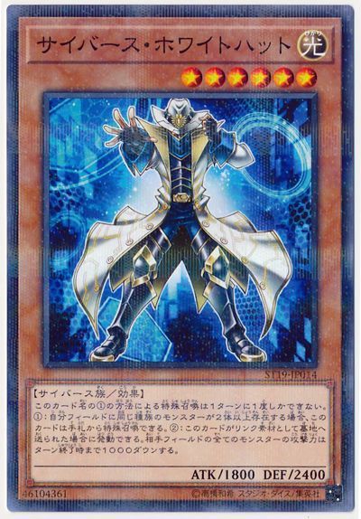 遊戯王 サイバース・ホワイトハット[SDモンスター さ行][ST19-JP014][ノーパラ]