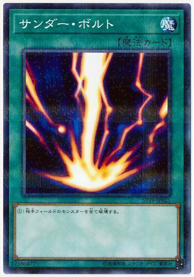 遊戯王 サンダー・ボルト[SD魔法 さ行][ST19-JP025][ノーパラ]