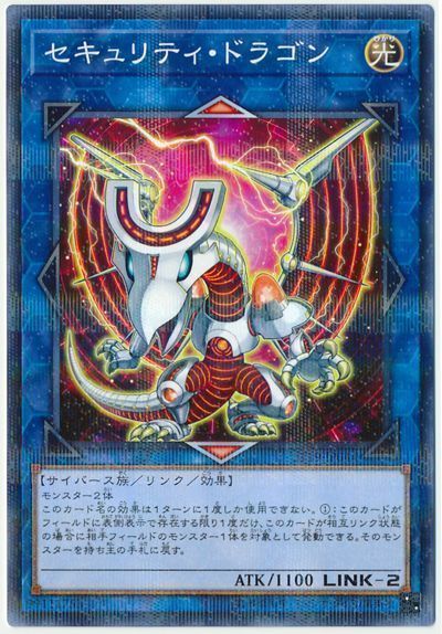 遊戯王 セキュリティ・ドラゴン[SDモンスター さ行][ST19-JP044][ノーパラ]