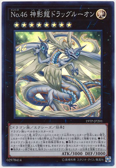 遊戯王 No.46 神影龍ドラッグルーオン[19TP][19TP-JP201][スーパー]