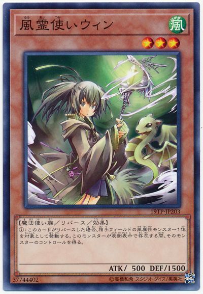 遊戯王 風霊使いウィン[19TP][19TP-JP203][ノーマル]
