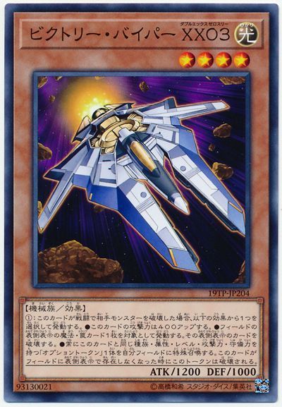 遊戯王 ビクトリー・バイパー XX03[19TP][19TP-JP204][ノーマル]