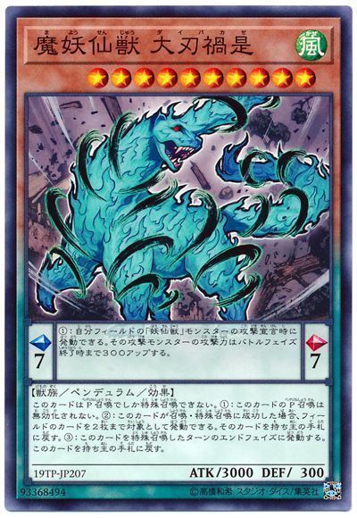 遊戯王 魔妖仙獣 大刃禍是[19TP][19TP-JP207][ノーマル]