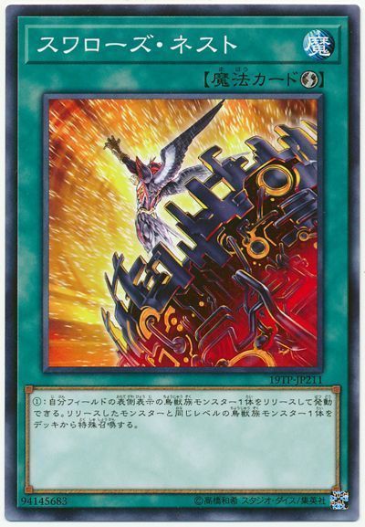 遊戯王 スワローズ・ネスト[19TP][19TP-JP211][ノーマル]