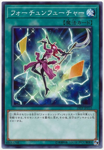 遊戯王 フォーチュンフューチャー[19TP][19TP-JP212][ノーマル]