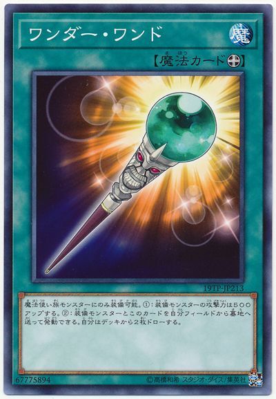 遊戯王 ワンダー・ワンド[19TP][19TP-JP213][ノーマル]