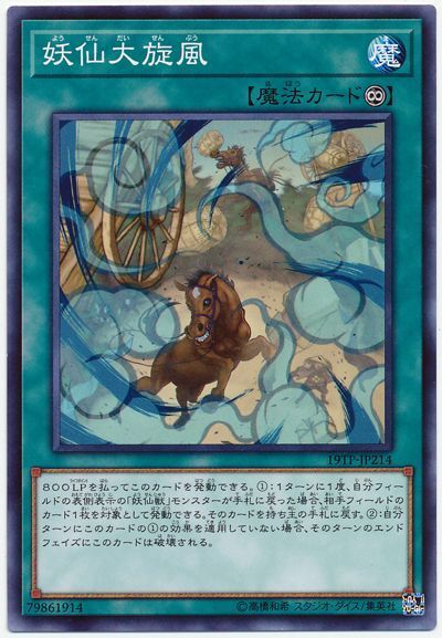 遊戯王 妖仙大旋風[19TP][19TP-JP214][ノーマル]