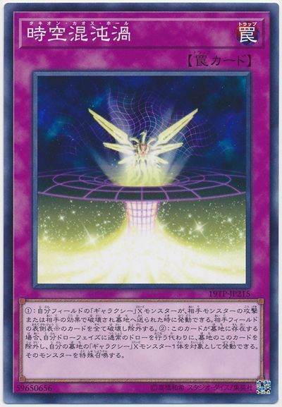 遊戯王 時空混沌渦[19TP][19TP-JP215][ノーマル]