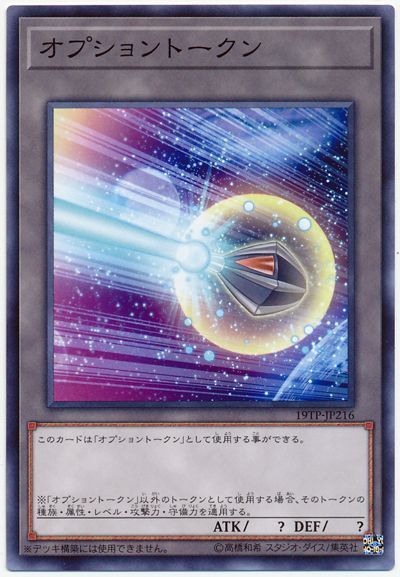 遊戯王 オプショントークン[19TP][19TP-JP216][ノーマル]