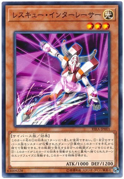 遊戯王 レスキュー・インターレーサー[RIRA][RIRA-JP001][ノーマル]