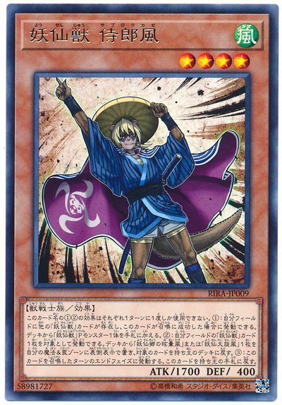 遊戯王 妖仙獣 侍郎風[RIRA][RIRA-JP009][レア]