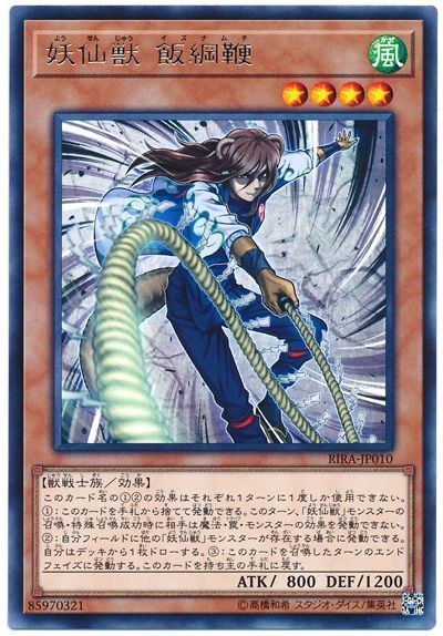 遊戯王 妖仙獣 飯綱鞭[RIRA][RIRA-JP010][レア]
