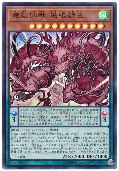遊戯王 魔妖仙獣 独眼群主[RIRA][RIRA-JP011][ウルトラ]
