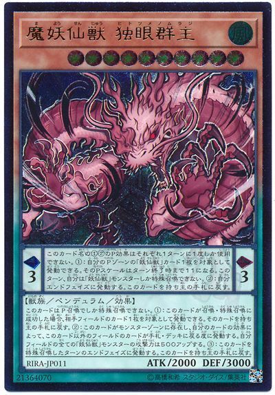 遊戯王 魔妖仙獣 独眼群主[RIRA][RIRA-JP011][アルティメット]