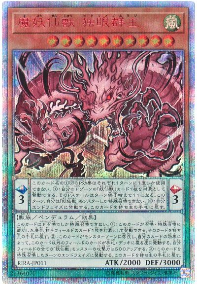 遊戯王 魔妖仙獣 独眼群主[RIRA][RIRA-JP011][20thシク]